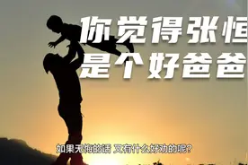 张恒，是个好父亲吗？视频封面