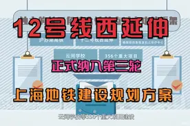 上海地铁12号西延伸正式纳入轨道建设规划调整方案  更多惊喜视频封面