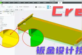导入STP模型文件，如何实体转换钣金件并展开？且看Creo视频教程视频封面