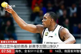 为辽篮效力五个赛季的功勋外援哈德森，已与山东男篮完成签约？视频封面