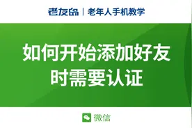 【老年人手机教学】微信如何开启添加好友时需要认证视频封面