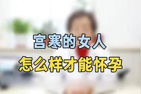宫寒的女人怎么样才能怀孕？专家提醒：抓紧用这个方法，效果很好视频封面