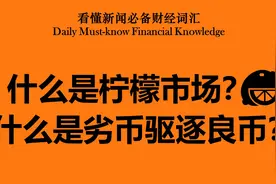 【曾哥】4分钟视频看懂柠檬市场和劣币驱逐良币视频封面