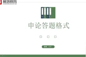 干货-申论答题格式这样写！视频封面
