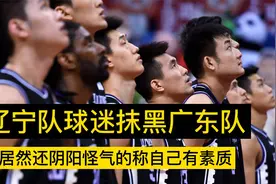 辽宁队球迷素质低下，蓄意抹黑广东队，自称他们是最有素质的？视频封面