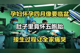 孕妇怀孕四月像要临盆，肚子里竟怀五胞胎，接生过程让全家痛哭视频封面