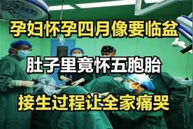 孕妇怀孕四月像要临盆，肚子里竟怀五胞胎，接生过程让全家痛哭视频封面