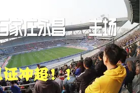 见证石家庄永昌冲超成功 ！ 三万五千多人的观赛氛围  太震撼了！视频封面