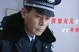 督察长得知女儿发生车祸，顾不上自身病情，急忙奔向病房视频封面