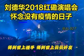 刘德华2018年红磡演唱会opening（手机拍摄）怀念没有疫情的日子视频封面