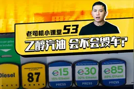 老司机小课堂：加乙醇汽油毁车吗？视频封面