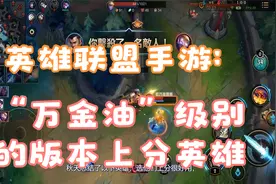 英雄联盟手游：3位上分“万金油英雄”，堪称版本新手福音！视频封面