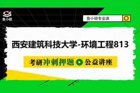 22西安建筑科技大学环境工程813考研-考点精讲及复习思路讲解视频封面