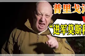 俄罗斯爆发内战？瓦格纳向俄军“宣战”，号召出兵莫斯科复仇视频封面