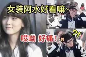 Karsa偷偷展示JKL的女装图，遭阿水当场抓住：头给你打歪！视频封面