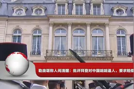 勒庞堪称人间清醒：批评拜登对中国咄咄逼人，要求赔偿法国损失视频封面