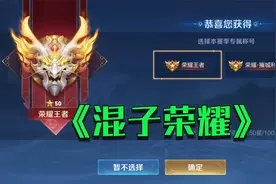 赛季末荣耀晋级赛堪称福利局，结果称号都没得选！视频封面