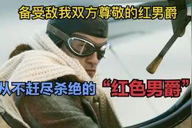 最有骑士精神的红男爵，一战德国王牌飞行员。视频封面
