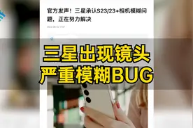 强如三星都出现影像问题，国产手机的影像真能打过老牌旗舰？视频封面