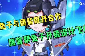 鹰酱与兔子合作，鹰酱帮助兔子设计改装飞机，并让兔子学会标准化视频封面