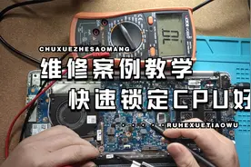 笔记本维修案例教学，快速判断CPU好坏，如果你学到了请转发点赞视频封面
