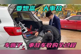 要想富，大事故，带你看看，车贩子，事故车收购全过程视频封面
