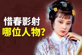 红楼梦人人都有历史原型？贾惜春又是影射的哪位人物？视频封面