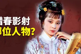 红楼梦人人都有历史原型？贾惜春又是影射的哪位人物？视频封面