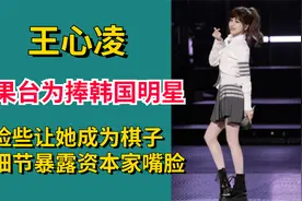芒果台为捧韩国明星，险些让她成为棋子，一细节暴露资本家嘴脸视频封面