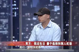 调解丨丈夫生日当天，妻子却跑去和别人吃饭视频封面
