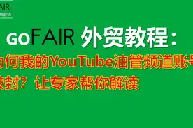 为何我的YouTube油管频道账号被封？让Gofair专家帮你解读