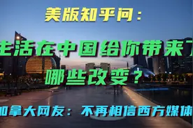美版知乎问：生活在中国给你带来了哪些改变？看外国网友如何回答视频封面