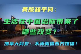美版知乎问：生活在中国给你带来了哪些改变？看外国网友如何回答视频封面
