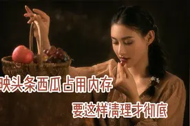 一招释放出25个G！ 剪映头条西瓜占用内存，要这样清理才彻底视频封面