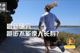 最新研究，跑步不能使人长寿？视频封面