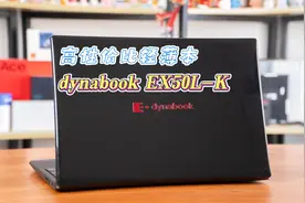dynabook EX50L-K体验：12代i7+16GDDR4内存，高性价比的轻薄本视频封面
