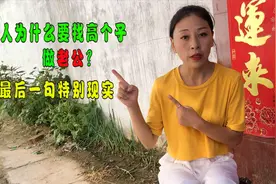 为什么女生都喜欢高个子男生？第3种特别现实，听过来人怎么说？视频封面