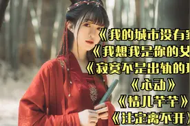 《我的城市没有家》《我想我是你的女人》《心动》《情儿芊芊》