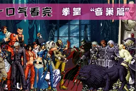 一口气看完拳皇“音巢篇”故事视频封面