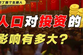 全网最详细人口普查数据：人口中的投资趋势在哪里？视频封面