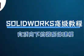 SOLIDWORKS高级教程（1）：自顶向下的装配体建模视频封面