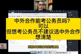 中外合作能考公务员吗？可以但想考公务员不建议选中外合作视频封面