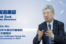 智库看两会 | 专访朱民：2023中国经济面临的两大关键挑战视频封面