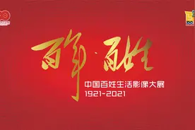 “百年·百姓——中国百姓生活影像大展”在京开幕视频封面