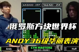 俄罗斯方块：ANDY华丽36级表演，世界冠军当场投降视频封面