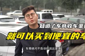 车贩子的收车渠道都有哪些？毫无保留都告诉你，能让你可以去捡漏