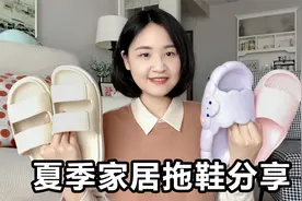 3双夏天家居拖鞋分享| 平价舒适又耐穿，清凉一夏！视频封面