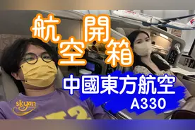 【航空开箱】中國東方航空 A330商务舱 三亞到上海全躺平座位视频封面