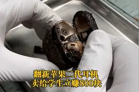 捡了一副烂苹果耳机，拿回家翻新一番，卖给炫富学生，立马赚800