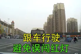 视线被遮挡，如何避免误闯红灯？注意老司机的方法，简单易用视频封面
